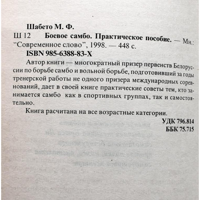 М. Шабето - Боевое самбо. Практическое руководство