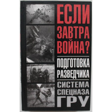 А. Тарас, Ф. Заруцкий - Подготовка разведчика. Система спецназа ГРУ