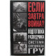 А. Тарас, Ф. Заруцкий - Подготовка разведчика. Система спецназа ГРУ