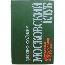 Д. Файндер - Московский клуб. Закулисная жизнь Кремля и не только... (Киев, 1992)