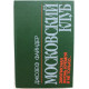 Д. Файндер - Московский клуб. Закулисная жизнь Кремля и не только... (Киев, 1992)