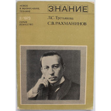 Л. Третьякова - С.В. Рахманинов (Знание, 1973)