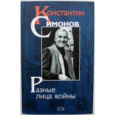 К. Симонов - Разные лица войны. Дневники, стихи, проза