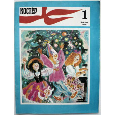 Журнал «КОСТЕР» (№1, январь 1990)