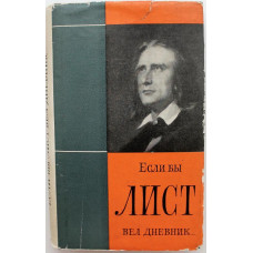 Я. Ханкиш «ЕСЛИ БЫ ЛИСТ ВЕЛ ДНЕВНИК...» (Будапешт, 1965)