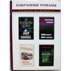 Э. Макнаб - До наступления темноты; Х. Кобен - Никому ни слова; Б. Делински - Соседка; С. Бокс - Сезон охоты.