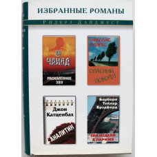 Л. Чайлд - Раскаленное эхо; Н. Спаркс - Опасный поворот; Д. Катценбах - Аналитик; Б. Брэдфорд - Три недели в Париже