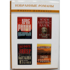 К. Райан - Дозорный; М. Кларк - На нашей улице; Д. Дивер - Обезьяна из мыльного камня; Л. Раис - Тихая гавань.