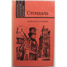 Стендаль - Красное и черное. Хроника XIX века (Правда, 1989)