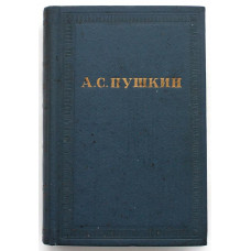 А. Пушкин - Полное собрание сочинений. В 10 томах. Том 8 - Автобиографическая и историческая проза, история Пугачева, записки Моро де Бразе (Наука, 1964)