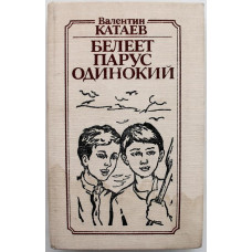 В. Катаев - Белеет парус одинокий (Киев, 1984)