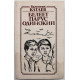 В. Катаев - Белеет парус одинокий (Киев, 1984)