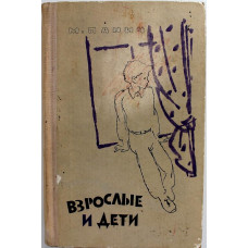 М. Панич «ВЗРОСЛЫЕ И ДЕТИ» (Лениздат, 1969)