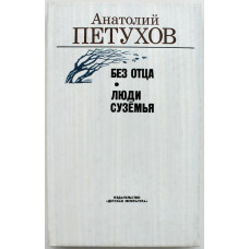 А. Петухов - Без отца; Люди Суземья (Дет лит, 1989)