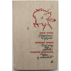 Ю. Сотник - Приключение не удалось; А. Петухов - Дай лапу, друг медведь!; В. Железников - Чудак из шестого "Б".