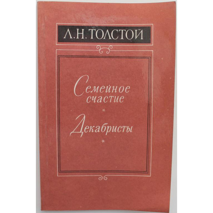 Л. Толстой - Семейное счастье; Декабристы (Новосибирск, 1985)