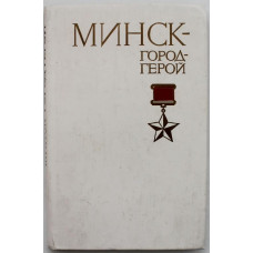 И. Новиков "Минск - город-герой" (Воениздат, 1986)