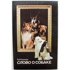 Л. Корнеев «СЛОВО О СОБАКЕ» (Мысль, 1989)