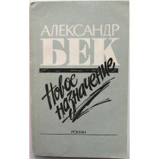 А. Бек «НОВОЕ НАЗНАЧЕНИЕ» (Рига, 1988)