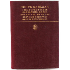 О. Бальзак - Сцены частной жизни (6 произведений)