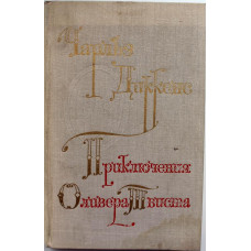 Ч. Диккенс «ПРИКЛЮЧЕНИЯ ОЛИВЕРА ТВИСТА» (Худож лит, 1976)