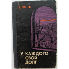 В. Листов «У КАЖДОГО СВОЙ ДОЛГ» (Советская Россия, 1975)