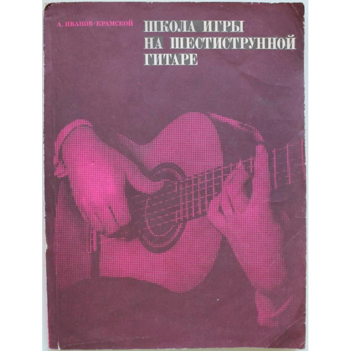 А. Иванов-Крамской - Школа игры на шестиструнной гитаре (Музыка, 1986) ноты