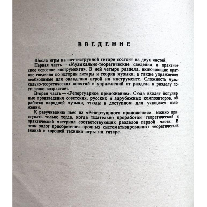 А. Иванов-Крамской - Школа игры на шестиструнной гитаре (Музыка, 1986) ноты