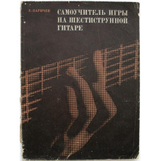 Е. Ларичев - Самоучитель игры на шестиструнной гитаре (Музыка, 1975) ноты