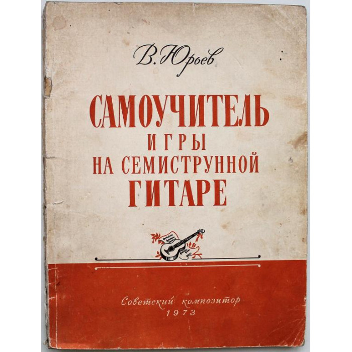 В. Юрьев - Самоучитель игры на семиструнной гитаре (Советский композитор, 1973) ноты
