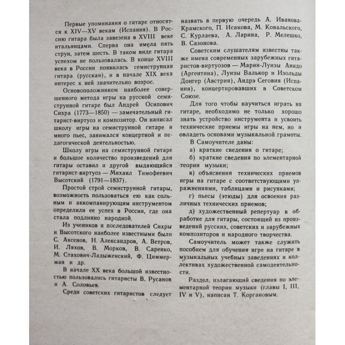 В. Юрьев - Самоучитель игры на семиструнной гитаре (Советский композитор, 1973) ноты