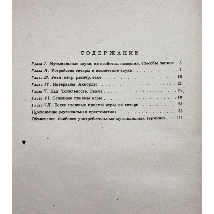 В. Юрьев - Самоучитель игры на семиструнной гитаре (Советский композитор, 1973) ноты
