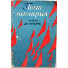 «Поет пионерия». Песенник для юношества (Советский композитор, 1982)