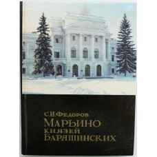 С. Федоров - "Марьино" князей Барятинских. История усадьбы и ее владельцев