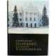 С. Федоров - "Марьино" князей Барятинских. История усадьбы и ее владельцев