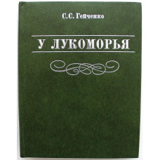 С. Гейченко - У Лукоморья. Рассказывает хранитель Пушкинского заповедника (Лениздат, 1981)