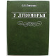 С. Гейченко - У Лукоморья. Рассказывает хранитель Пушкинского заповедника (Лениздат, 1981)