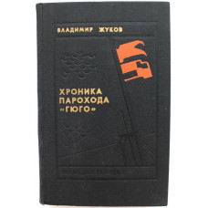 В. Жуков «ХРОНИКА ПАРОХОДА «ГЮГО» (Молодая гвардия, 1974)