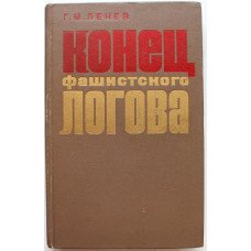 Г. Ленев «КОНЕЦ ФАШИСТСКОГО ЛОГОВА» (Советская Россия, 1973)