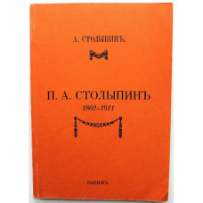 А. Столыпин «П.А. СТОЛЫПИНЪ 1862-1911» (Планета, 1991) Репринт 1927