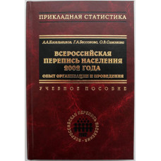 А. Кисельников - Всероссийская перепись населения 2002 года. Опыт организации и проведения. Дарственная надпись от авторов