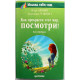 И. Афонин, В. Травинка - Как прекрасен этот мир, посмотри!. Книга - ПроЗрение