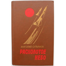 А. Сульянов «РАСКОЛОТОЕ НЕБО» и «ТОЛЬКО ОДНА НОЧЬ» (Воениздат, 1989)