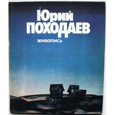 «ЮРИЙ ПОХОДАЕВ. ЖИВОПИСЬ» (Советский художник, 1982)