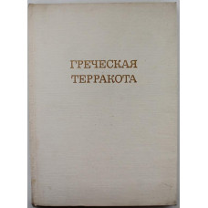 Н. Бритова «ГРЕЧЕСКАЯ ТЕРРАКОТА» (Искусство, 1969)