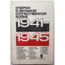 Сборник «ОЧЕРКИ О ВЕЛИКОЙ ОТЕЧЕСТВЕННОЙ ВОЙНЕ 1941-1945» (ИПЛ, 1975)