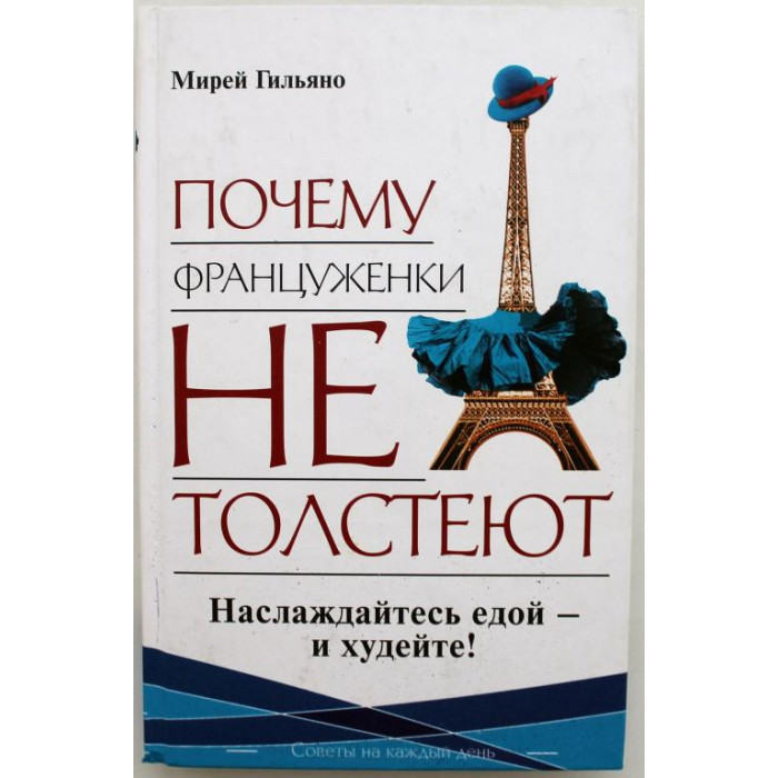 М. Гильяно - Почему француженки не толстеют