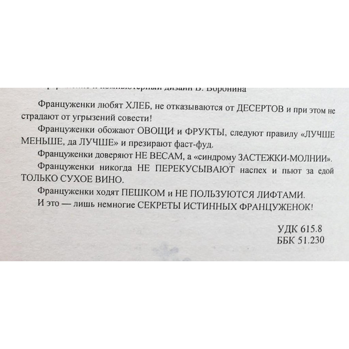М. Гильяно - Почему француженки не толстеют