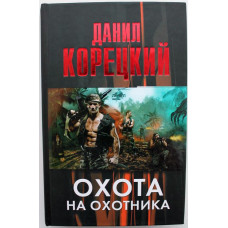 Д. Корецкий - Охота на охотника