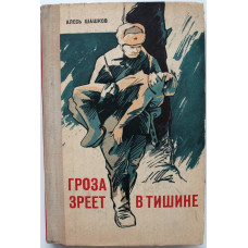 А. Шашков «ГРОЗА ЗРЕЕТ В ТИШИНЕ» (Минск, 1973)